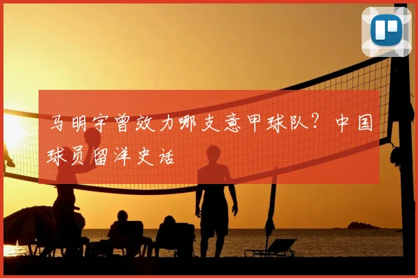 马明宇曾效力哪支意甲球队？中国球员留洋史话