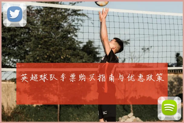英超球队季票购买指南与优惠政策