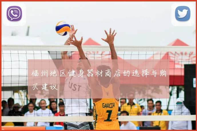 福州地区健身器材商店的选择与购买建议