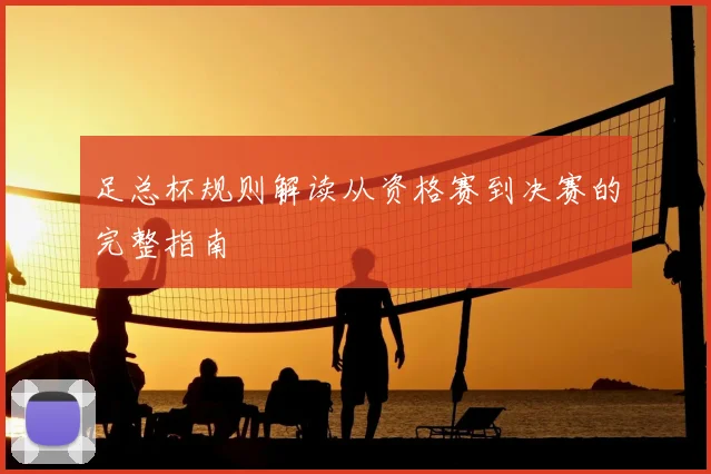 足总杯规则解读从资格赛到决赛的完整指南