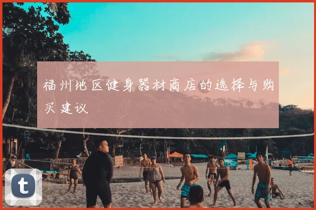 福州地区健身器材商店的选择与购买建议