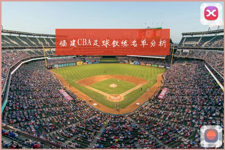 福建CBA足球教练名单分析