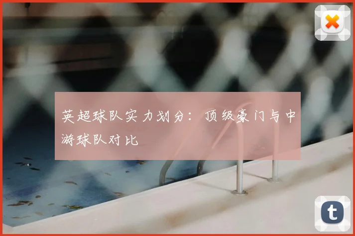 英超球队实力划分：顶级豪门与中游球队对比