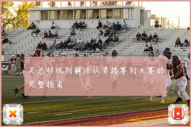 足总杯规则解读从资格赛到决赛的完整指南